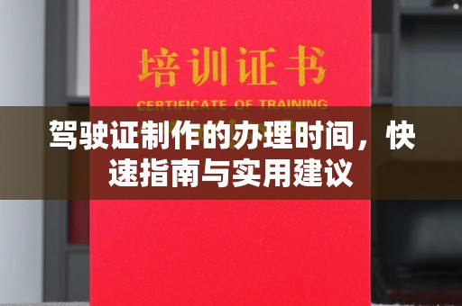 盐亭驾驶证制作的办理时间，快速指南与实用建议