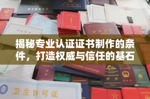 盐亭揭秘专业认证证书制作的条件，打造权威与信任的基石