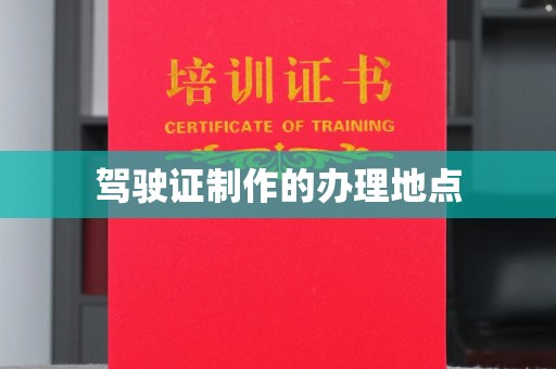 盐亭驾驶证制作的办理地点