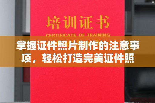 盐亭掌握证件照片制作的注意事项，轻松打造完美证件照