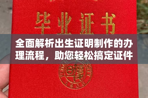 盐亭全面解析出生证明制作的办理流程，助您轻松搞定证件办理