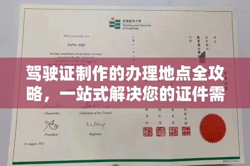 盐亭驾驶证制作的办理地点全攻略，一站式解决您的证件需求