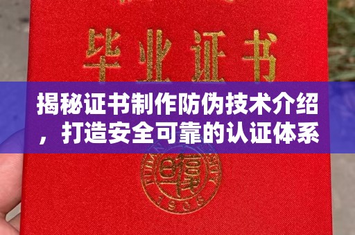 盐亭揭秘证书制作防伪技术介绍，打造安全可靠的认证体系