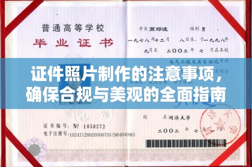 盐亭证件照片制作的注意事项，确保合规与美观的全面指南