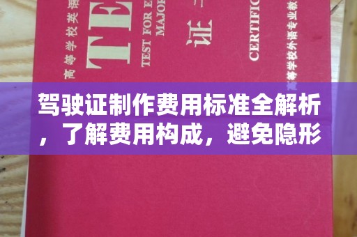 盐亭驾驶证制作费用标准全解析，了解费用构成，避免隐形消费
