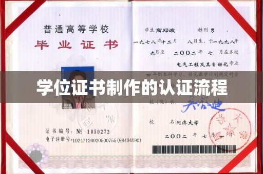 盐亭学位证书制作的认证流程