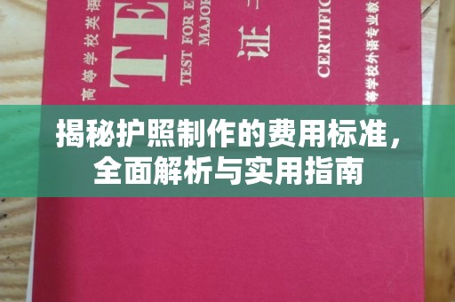 盐亭揭秘护照制作的费用标准，全面解析与实用指南