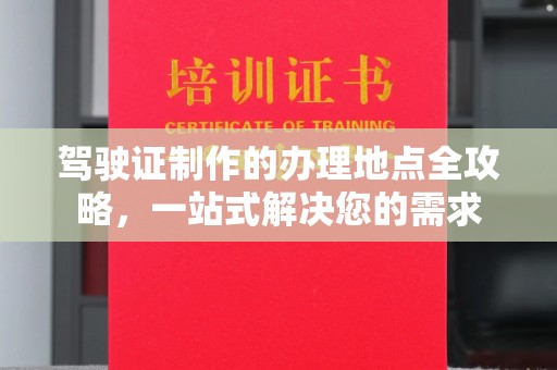 盐亭驾驶证制作的办理地点全攻略，一站式解决您的需求