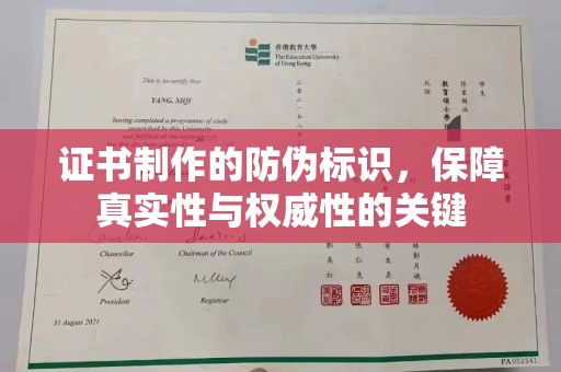 盐亭证书制作的防伪标识，保障真实性与权威性的关键