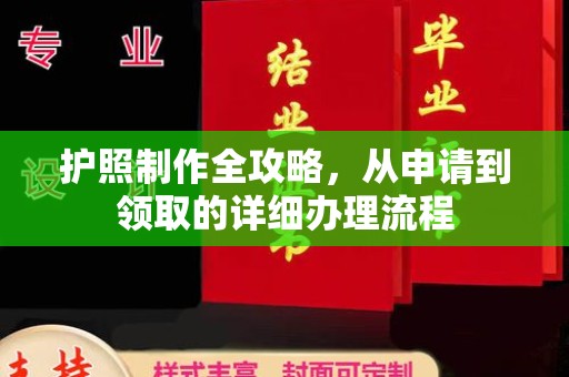 盐亭护照制作全攻略，从申请到领取的详细办理流程