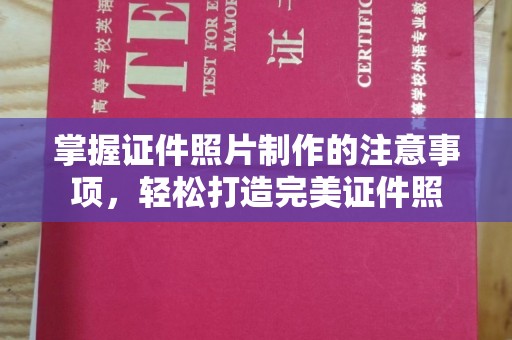 盐亭掌握证件照片制作的注意事项，轻松打造完美证件照
