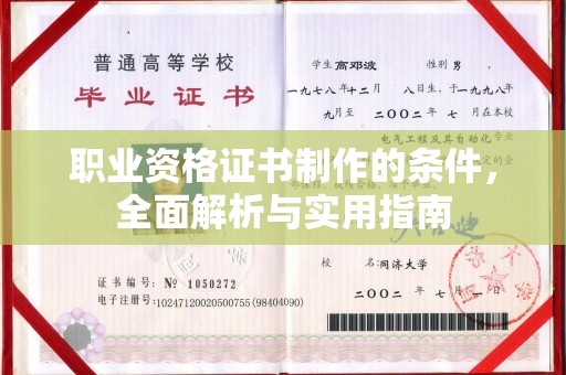 盐亭职业资格证书制作的条件，全面解析与实用指南