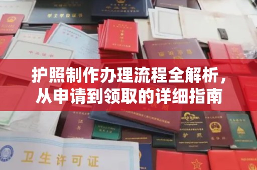 盐亭护照制作办理流程全解析，从申请到领取的详细指南