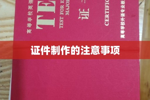 盐亭证件制作的注意事项