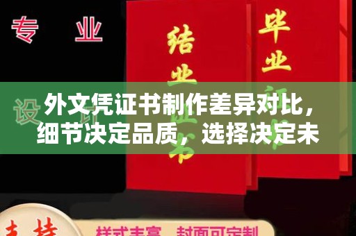 盐亭外文凭证书制作差异对比，细节决定品质，选择决定未来