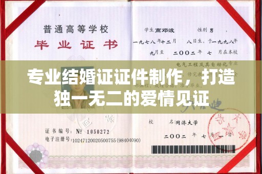盐亭专业结婚证证件制作，打造独一无二的爱情见证
