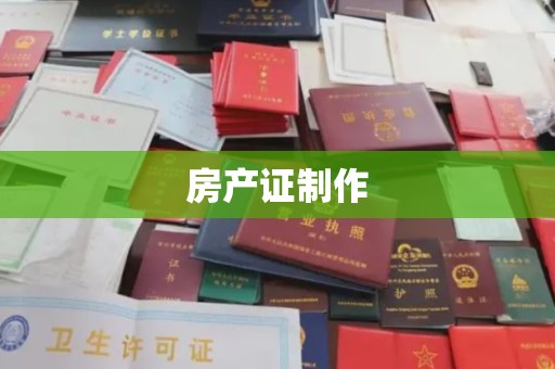 盐亭房产证制作