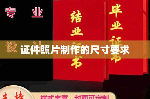 盐亭证件照片制作的尺寸要求