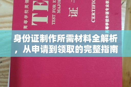 盐亭身份证制作所需材料全解析，从申请到领取的完整指南