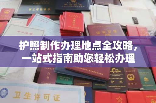 盐亭护照制作办理地点全攻略，一站式指南助您轻松办理