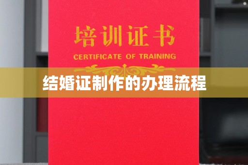 盐亭结婚证制作的办理流程