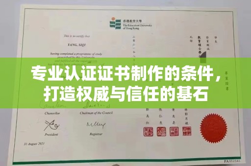 盐亭专业认证证书制作的条件，打造权威与信任的基石