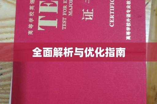 盐亭全面解析与优化指南