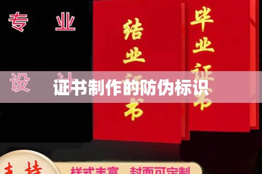 盐亭证书制作的防伪标识