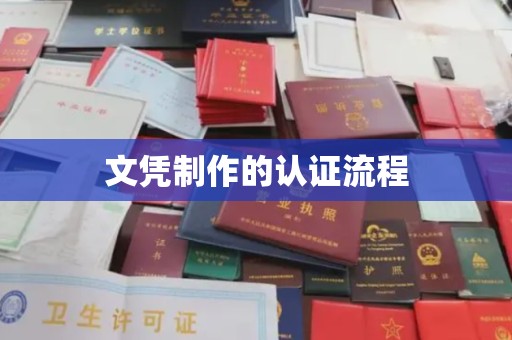 盐亭文凭制作的认证流程