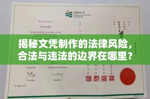盐亭揭秘文凭制作的法律风险，合法与违法的边界在哪里？