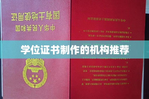 盐亭学位证书制作的机构推荐