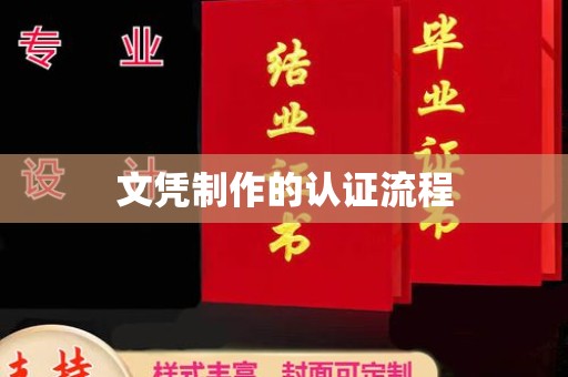 盐亭文凭制作的认证流程