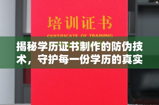 盐亭揭秘学历证书制作的防伪技术，守护每一份学历的真实性