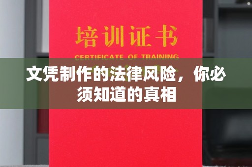 盐亭文凭制作的法律风险，你必须知道的真相