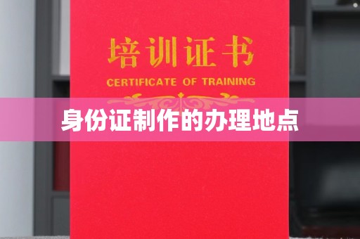盐亭身份证制作的办理地点