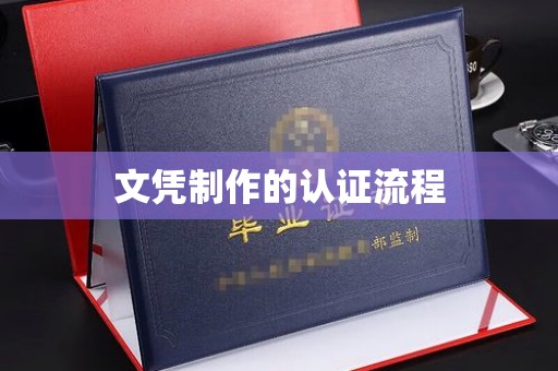 盐亭文凭制作的认证流程