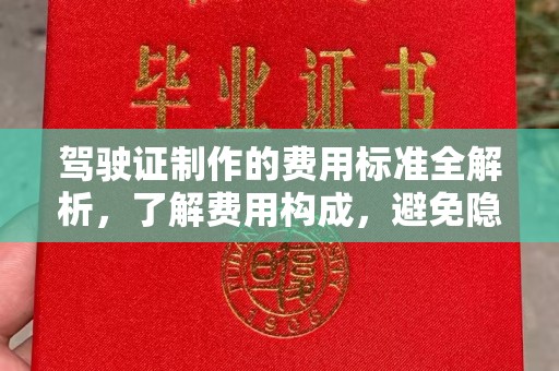 盐亭驾驶证制作的费用标准全解析，了解费用构成，避免隐形消费