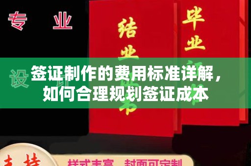 盐亭签证制作的费用标准详解，如何合理规划签证成本