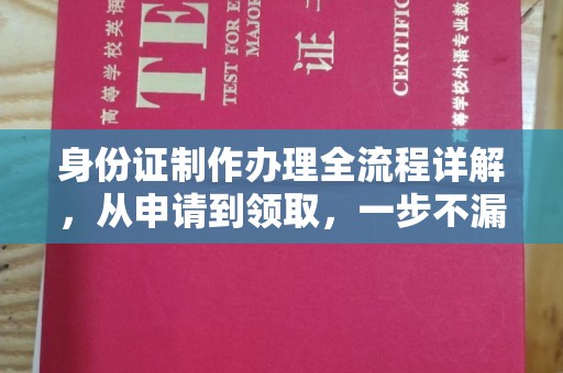 盐亭身份证制作办理全流程详解，从申请到领取，一步不漏！