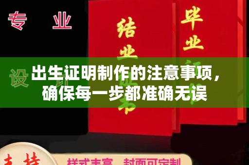 盐亭出生证明制作的注意事项，确保每一步都准确无误