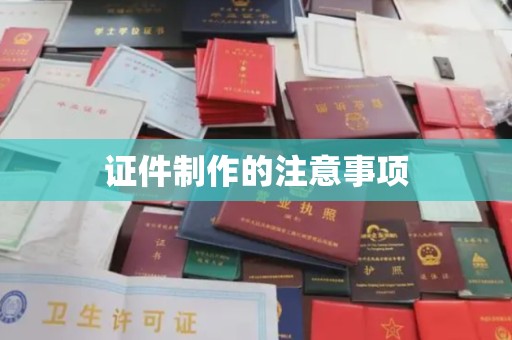 盐亭证件制作的注意事项