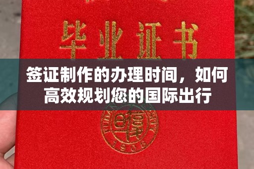 盐亭签证制作的办理时间，如何高效规划您的国际出行