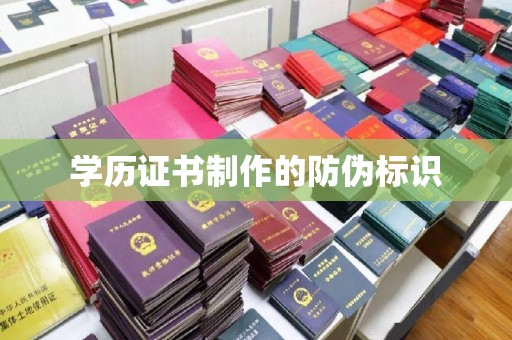 盐亭学历证书制作的防伪标识
