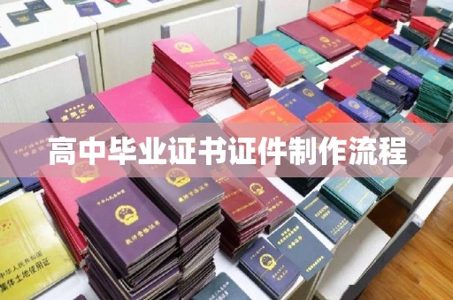 盐亭高中毕业证书证件制作流程