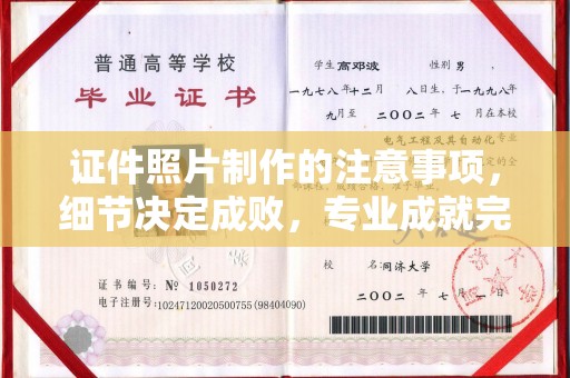 盐亭证件照片制作的注意事项，细节决定成败，专业成就完美