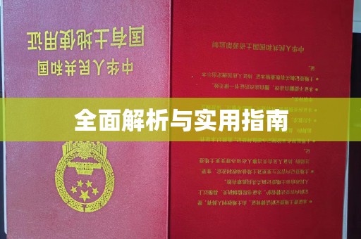 盐亭全面解析与实用指南