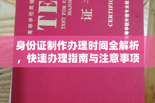 盐亭身份证制作办理时间全解析，快速办理指南与注意事项